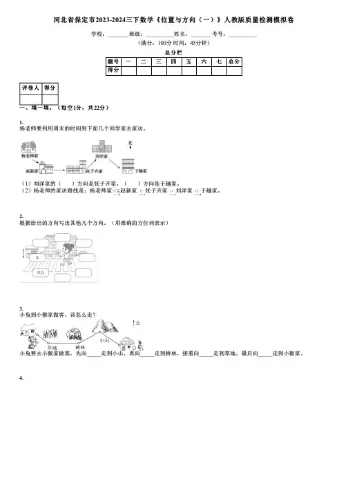 河北省保定市2023-2024三下数学《位置与方向(一)》人教版质量检测模拟卷