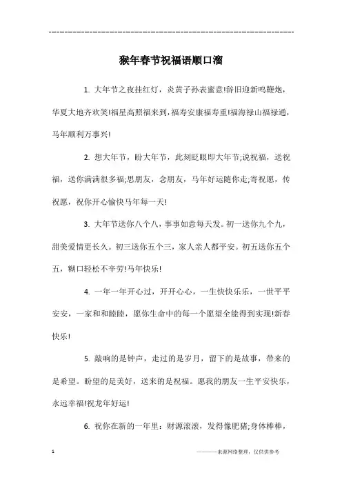 猴年春节祝福语顺口溜