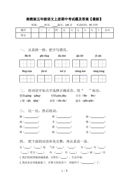 湘教版五年级语文上册期中考试题及答案【最新】