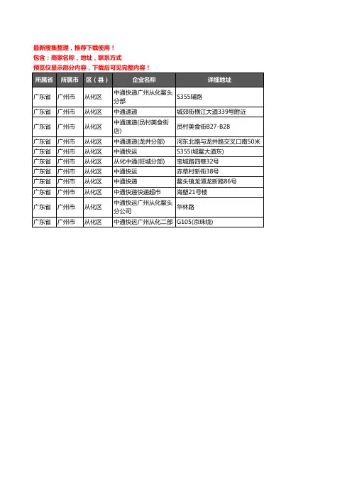 新版广东省广州市从化区中通快递企业公司商家户名录单联系方式地址大全11家