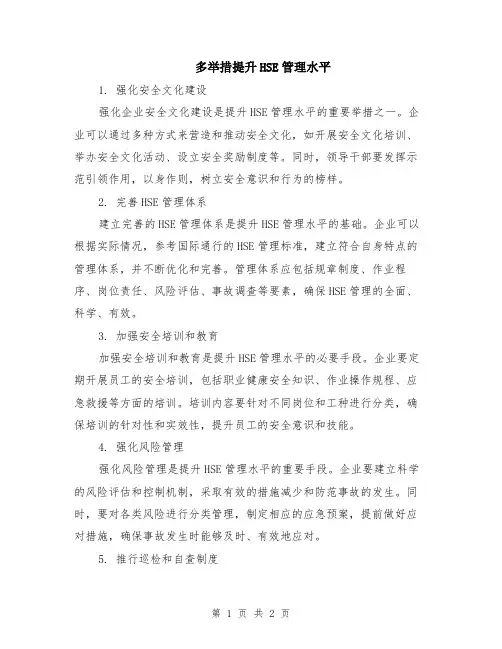 多举措提升HSE管理水平
