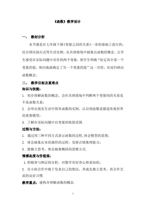 初中数学_《函数》教学设计学情分析教材分析课后反思