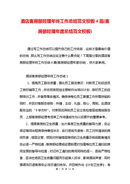 酒店客房部经理年终工作总结范文模板4篇(客房部经理年度总结范文模板)
