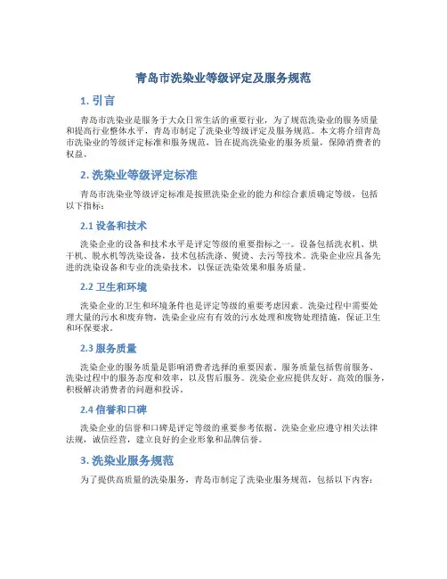 青岛市洗染业等级评定及服务规范