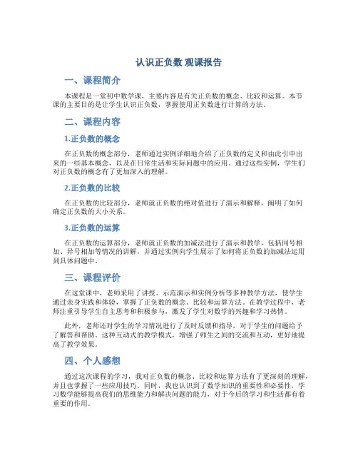 《认识正负数》观课报告