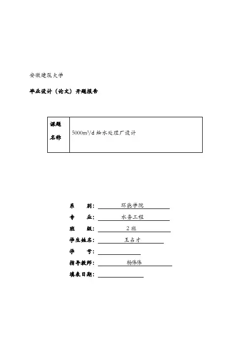 给水厂毕业设计开题报告