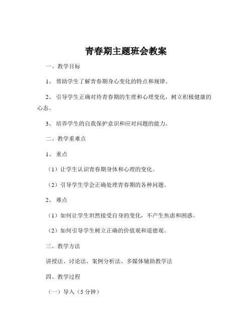 青春期主题班会教案