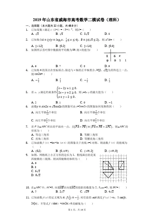 山东省威海市2019届高三二模考试理科数学试题(解析版)