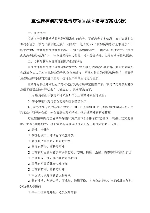 1：重性精神疾病管理治疗项目技术指导方案