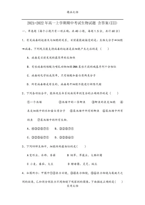 2021-2022年高一上学期期中考试生物试题 含答案(III)