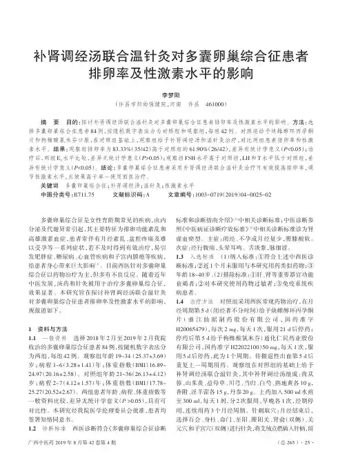 补肾调经汤联合温针灸对多囊卵巢综合征患者排卵率及性激素水平的影响