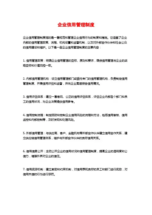 企业信用管理制度