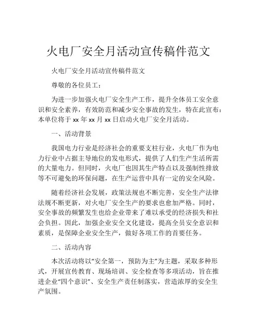 火电厂安全月活动宣传稿件范文