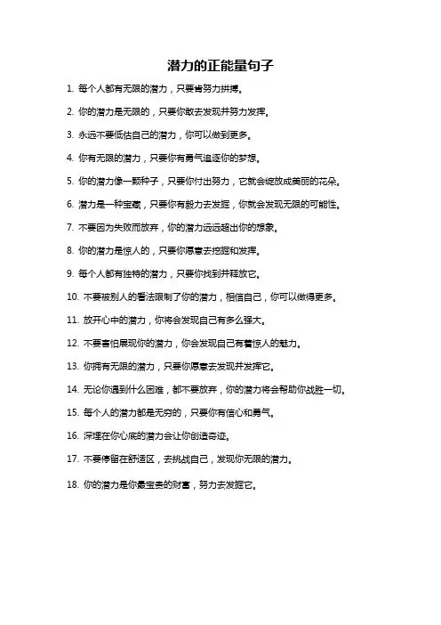 潜力的正能量句子