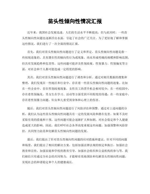 苗头性倾向性情况汇报