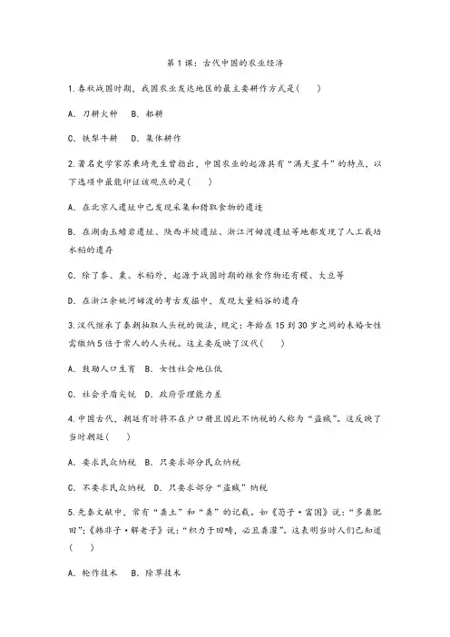 2020-2021学年人民版 高中历史必修二课后跟踪训练题专题一第1课：古代中国的农业经济