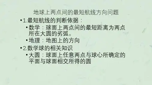 地理最短的航线课件