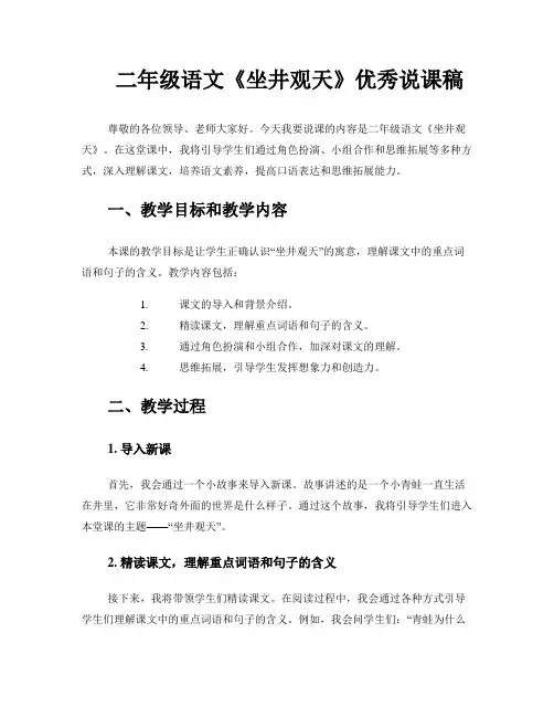 二年级语文《坐井观天》优秀说课稿