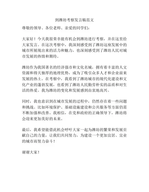 到潍坊考察发言稿范文