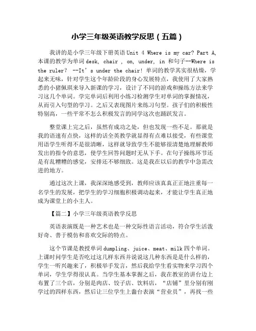 小学三年级英语教学反思(五篇)