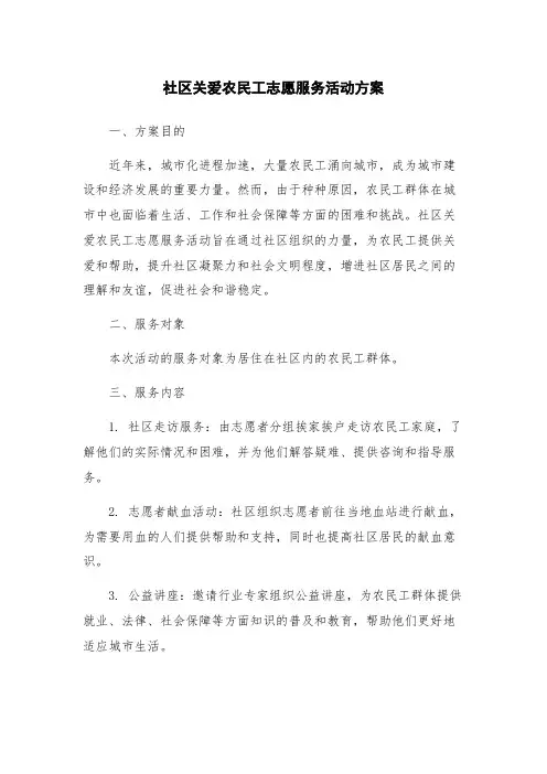 社区关爱农民工志愿服务活动方案