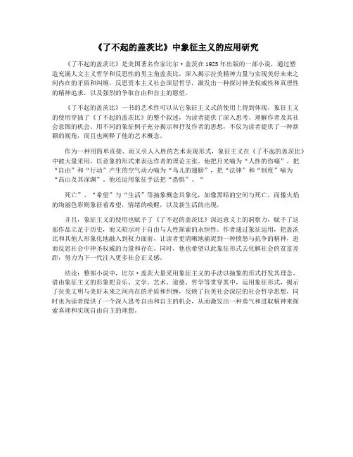 《了不起的盖茨比》中象征主义的应用研究