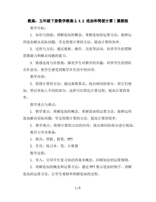 五年级下册数学教案-2.4.2连加和简便计算｜冀教版