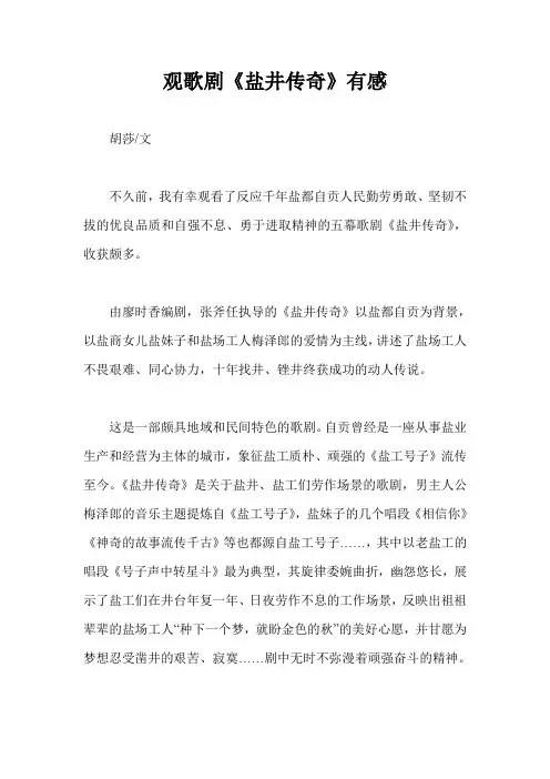 观歌剧《盐井传奇》有感