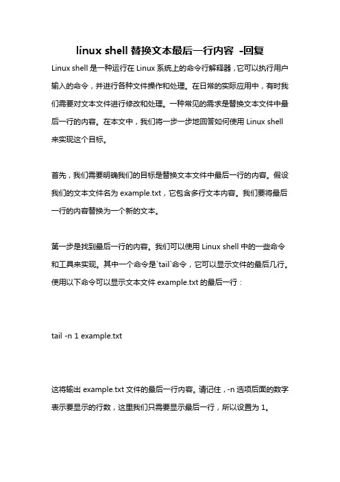 linux shell替换文本最后一行内容 -回复