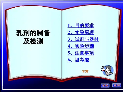 乳剂的制备及检测