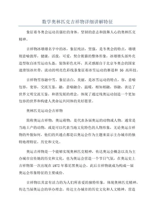 数学奥林匹克吉祥物详细讲解特征