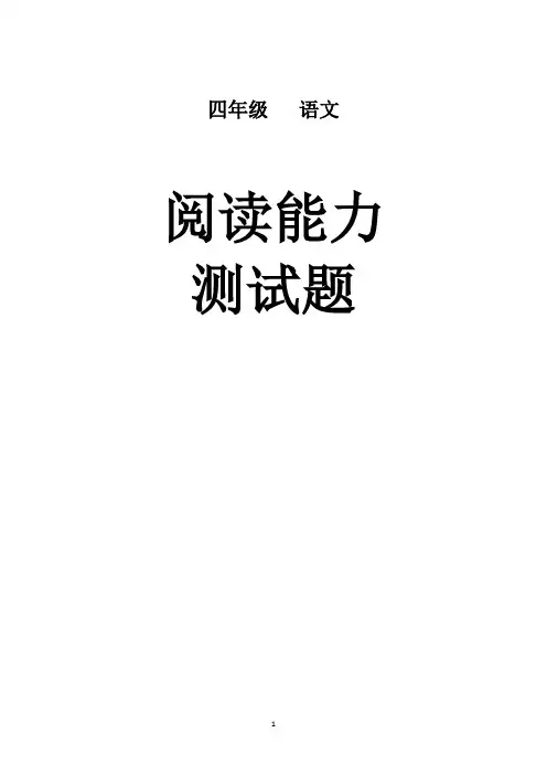 《春风》四年级小学阅读测试题含答案