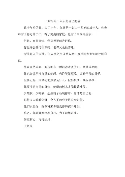 一封写给十年后的自己的信-作文