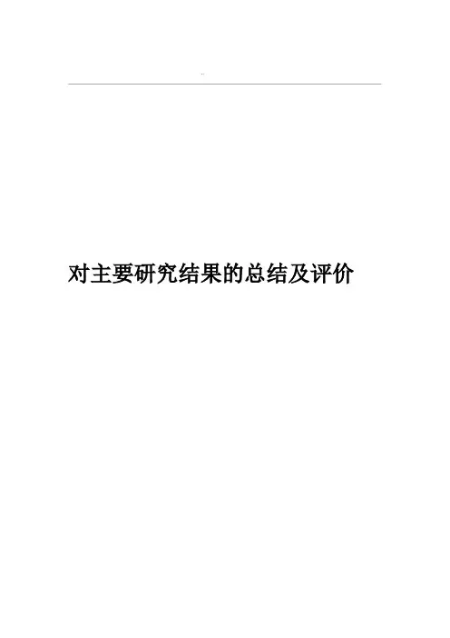 对主要研究结果的总结及评价 奥美拉唑肠溶胶囊