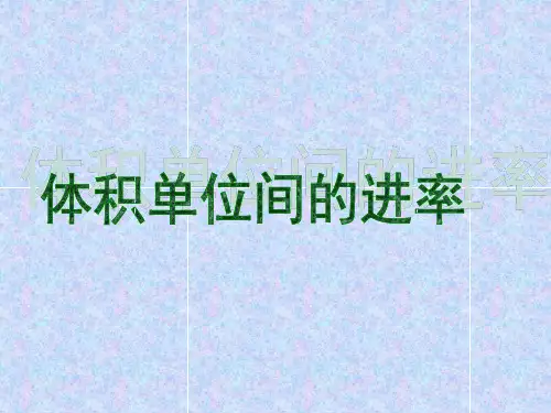 人教版小学数学五年级下册体积单位间的进率ppt-课件