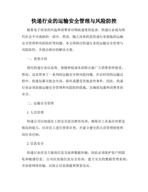 快递行业的运输安全管理与风险防控