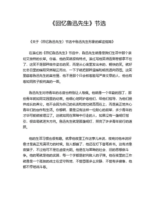 《回忆鲁迅先生》节选