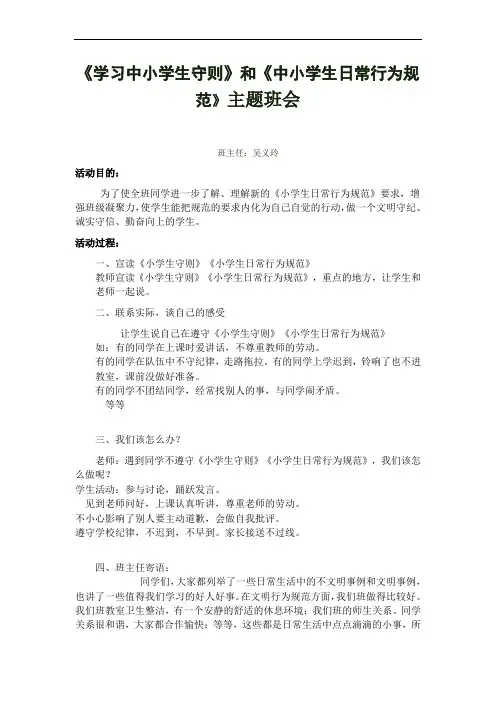 《学习中小学生守则》和《中小学生日常行为规范》主题班会