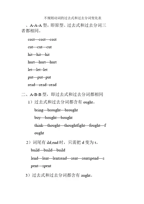 不规则动词的过去式和过去分词变化表