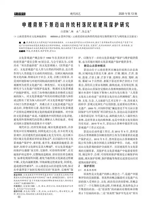 申遗背景下景迈山传统村落民居建筑保护研究