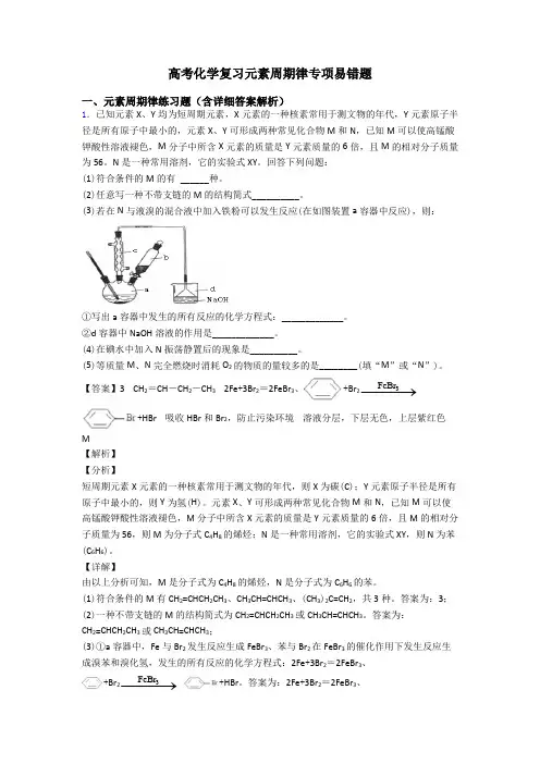 高考化学复习元素周期律专项易错题