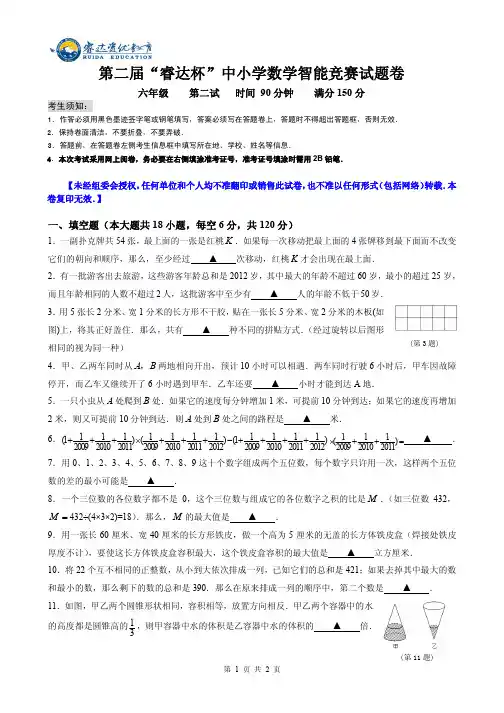 六年级第二届“睿达杯”数学智能竞赛二试试卷