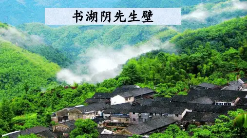 部编版六年级上册语文17课古诗三首之《书湖阴先生壁》PPT