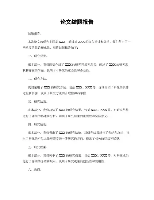 论文结题报告