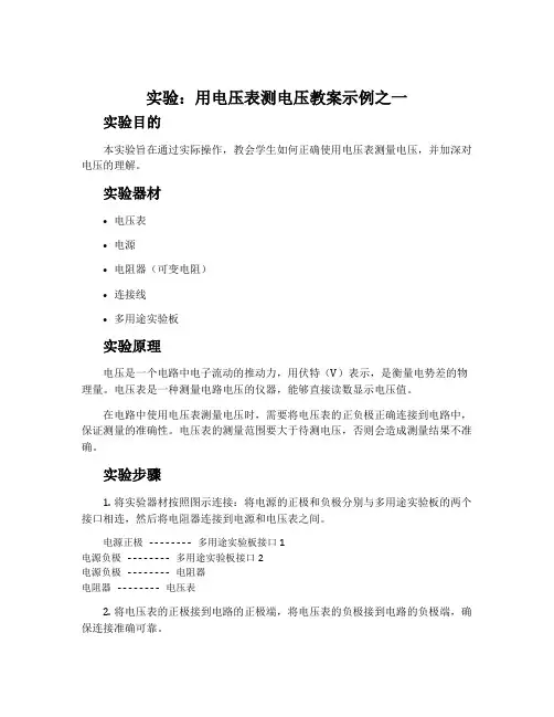 实验：用电压表测电压教案示例之一