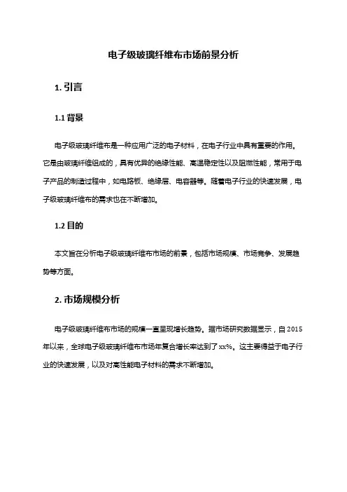 2024年电子级玻纤布市场前景分析