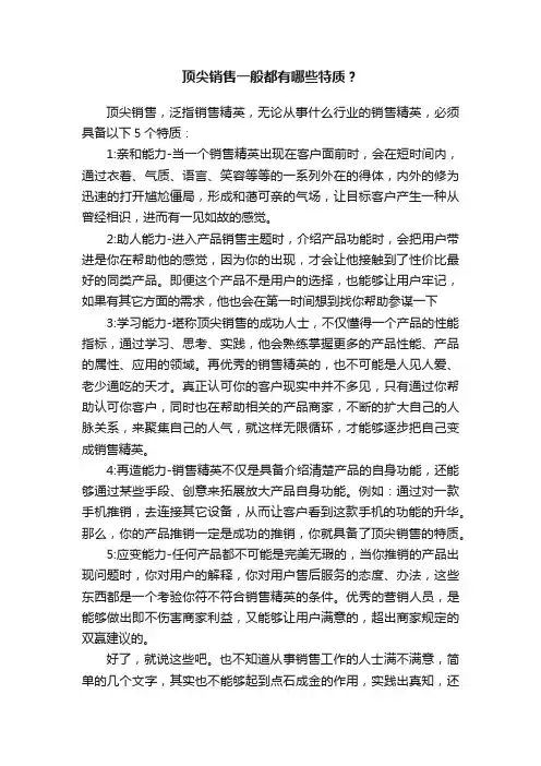 顶尖销售一般都有哪些特质？