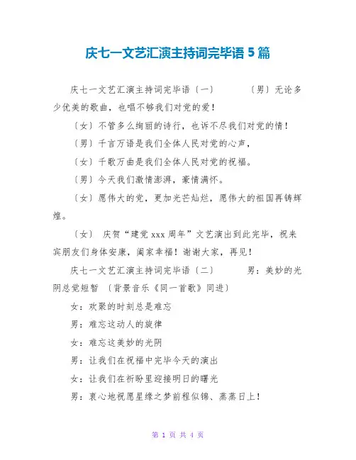 庆七一文艺汇演主持词结束语5篇