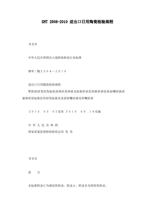 SNT 2508-2010 进出口日用陶瓷检验规程