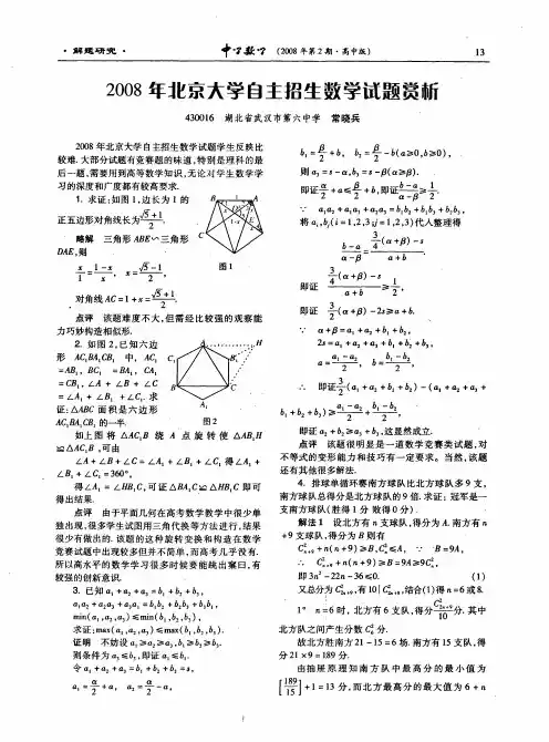 2008年北京大学自主招生数学试题及解答